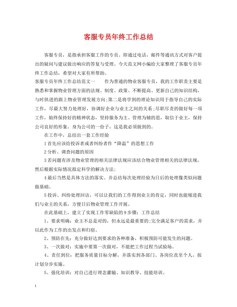 客服专员年终工作总结 _第1页