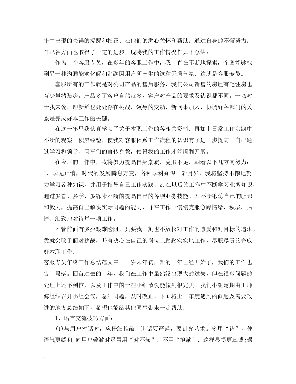 客服专员年终工作总结 _第3页