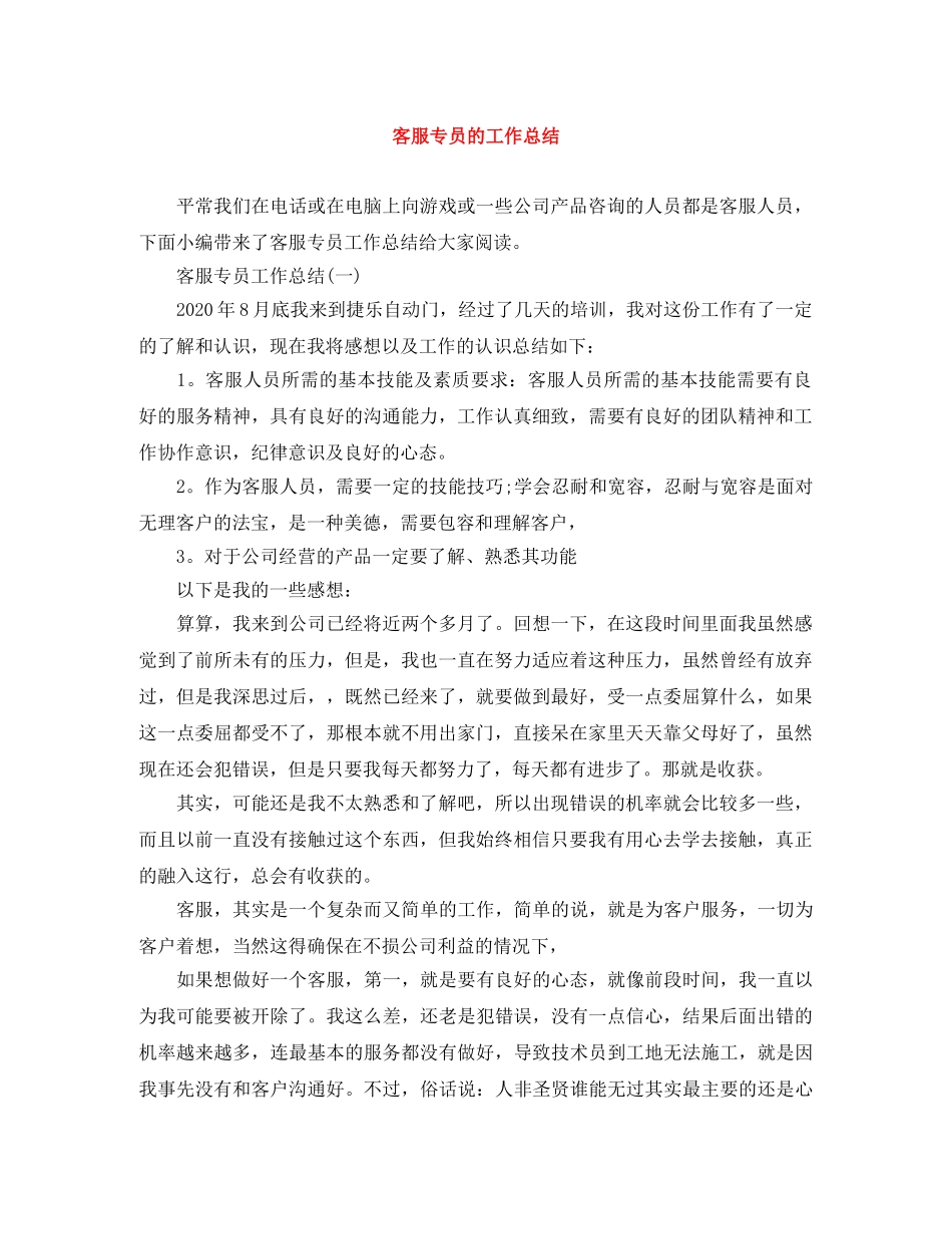 客服专员的工作总结 _第1页