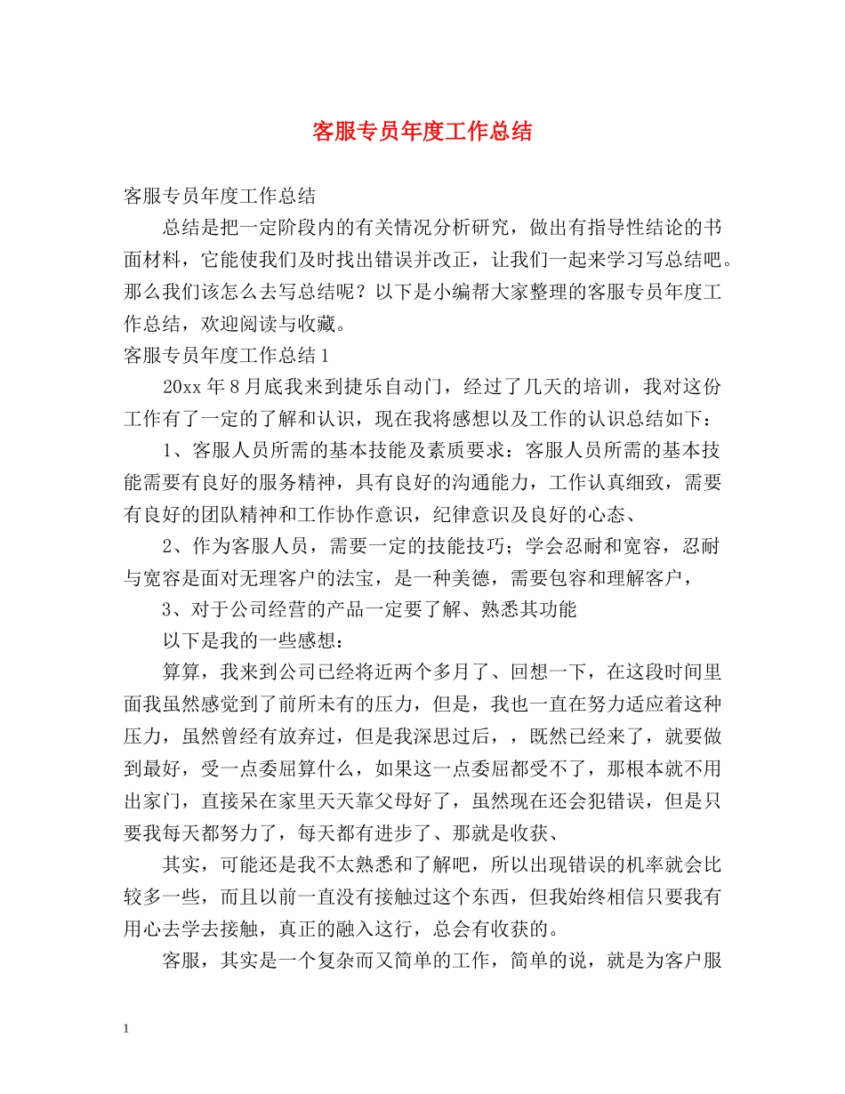 客服专员年度工作总结 _第1页
