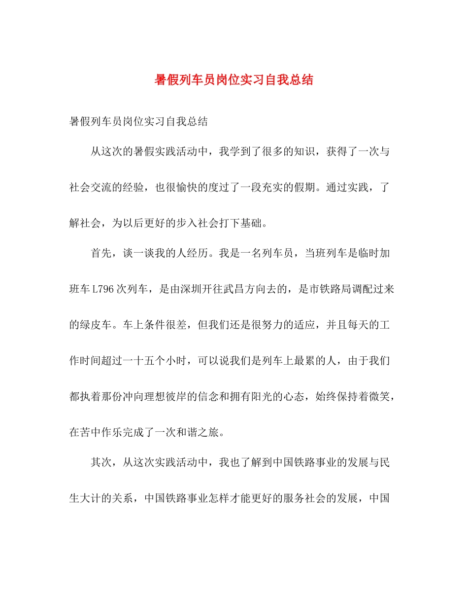 暑假列车员岗位实习自我总结 _第1页