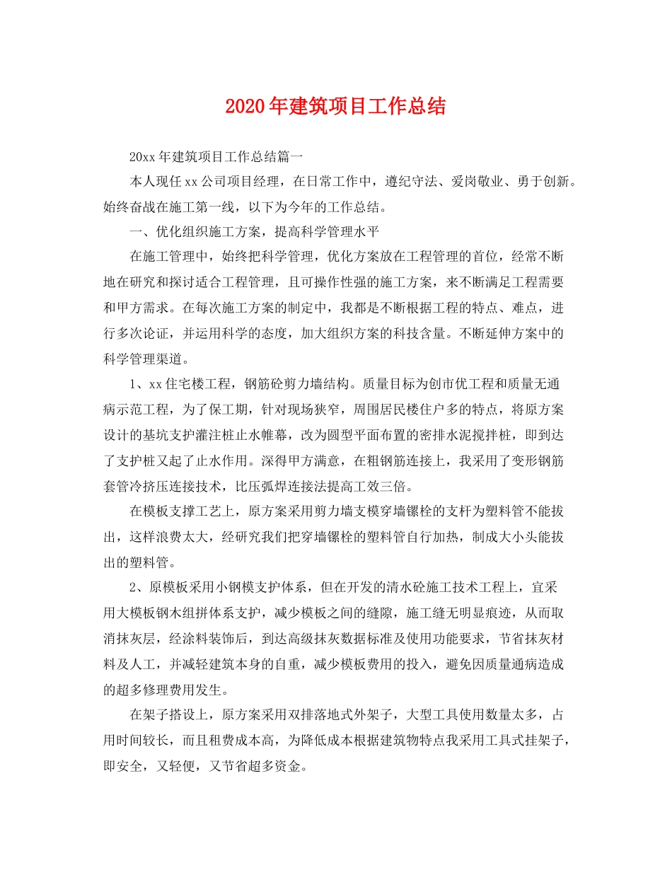 2020年建筑项目工作总结 _第1页