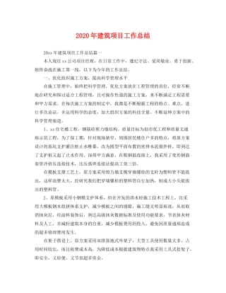 2020年建筑项目工作总结 