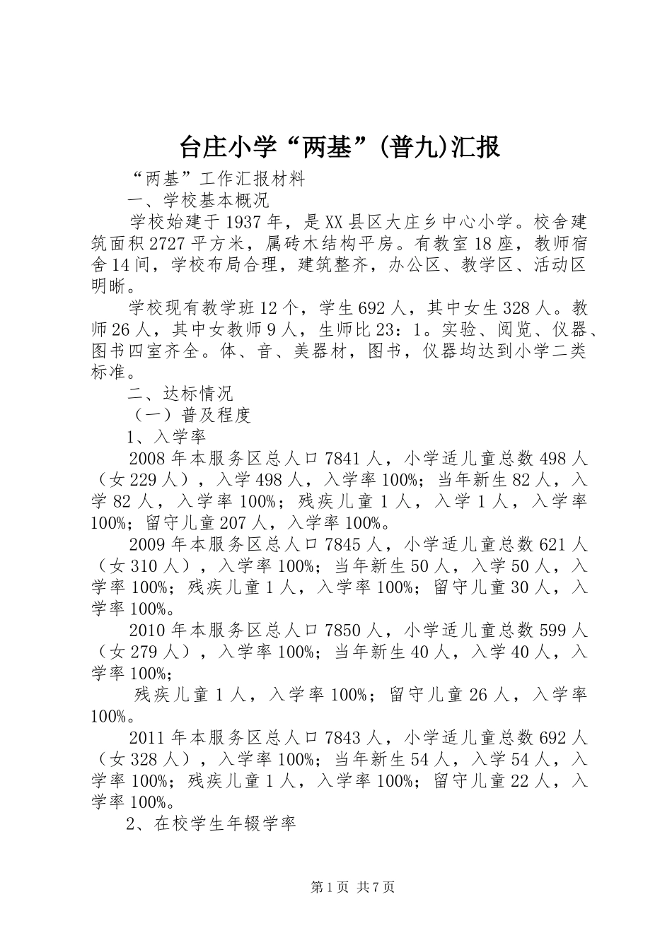 台庄小学“两基”(普九)汇报_第1页