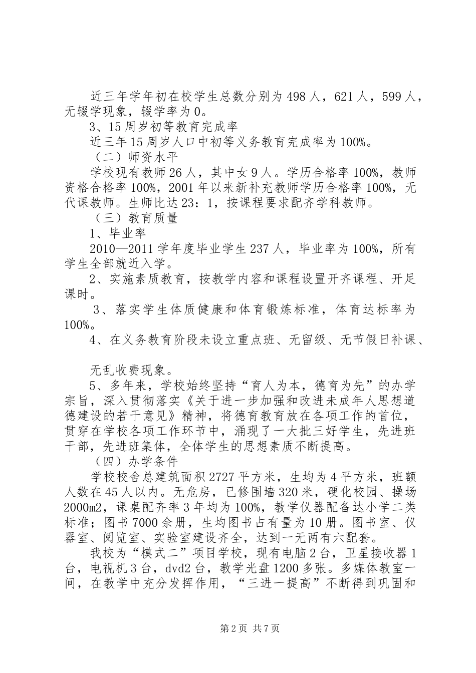 台庄小学“两基”(普九)汇报_第2页