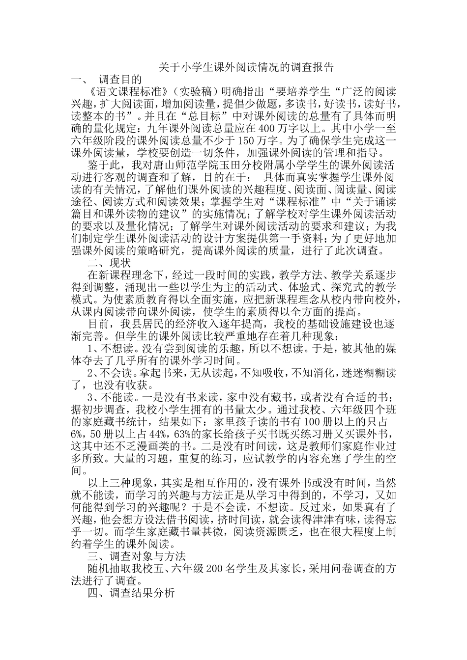 关于小学生课外阅读情况的调查报告11_第1页
