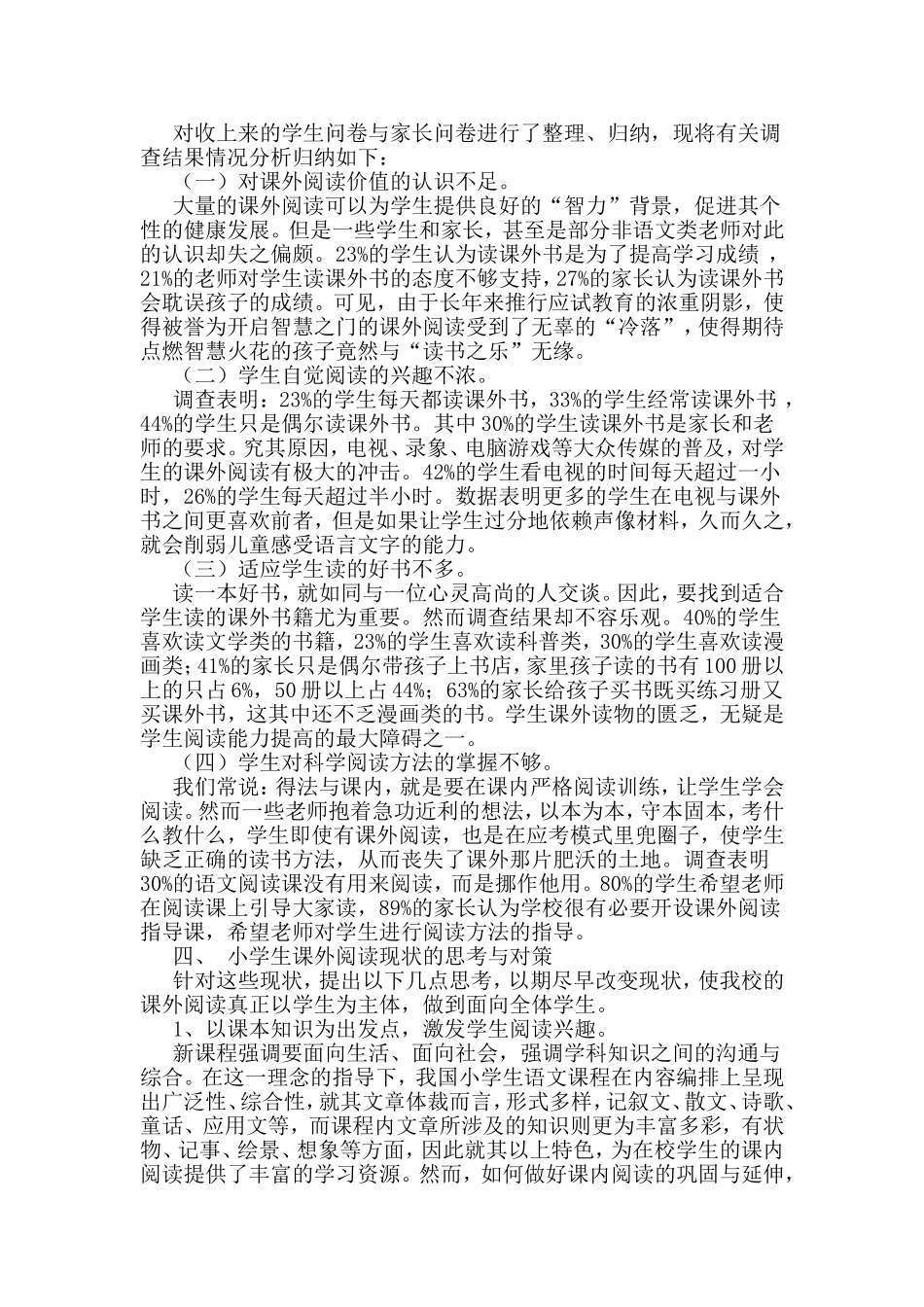 关于小学生课外阅读情况的调查报告11_第2页