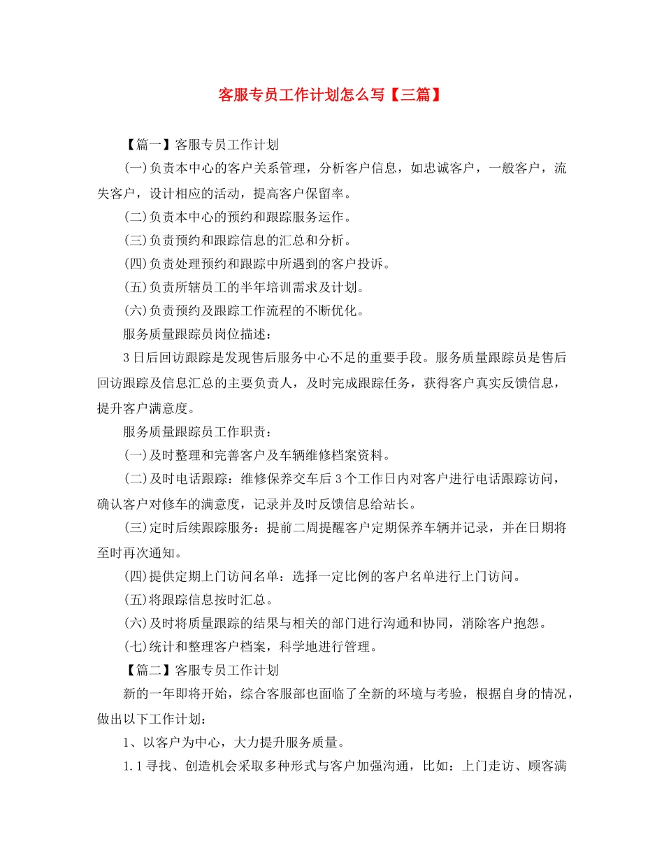 客服专员工作计划怎么写【三篇】 _第1页