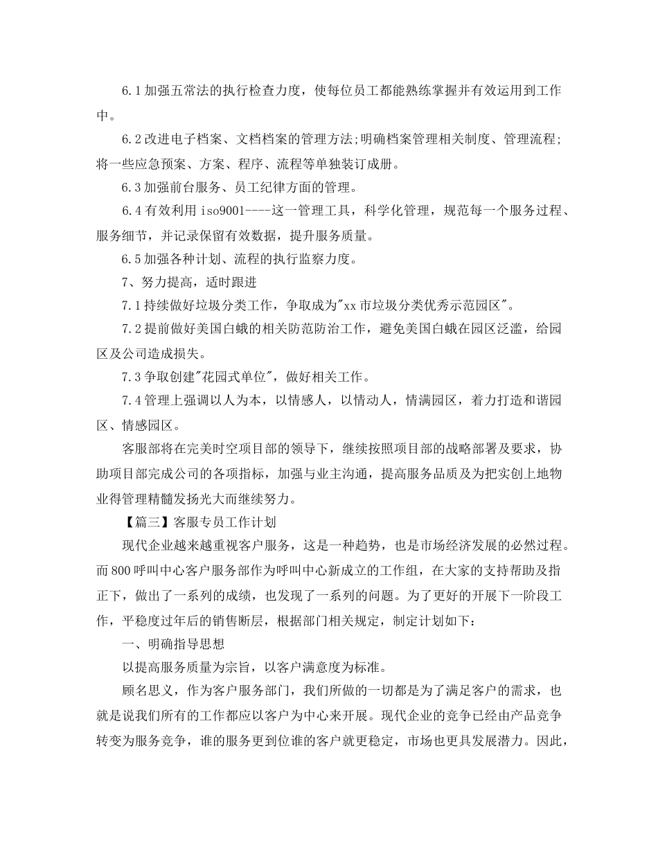 客服专员工作计划怎么写【三篇】 _第3页