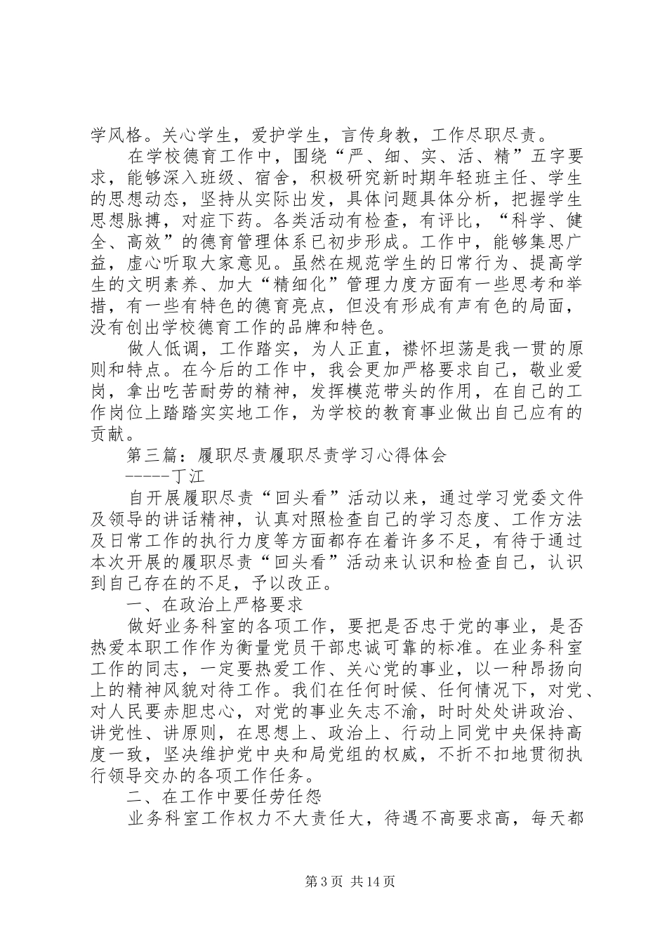 台口小学履职尽责情况汇报_第3页