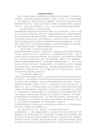 怎样管理寄宿生