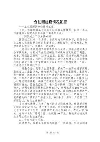 台创园建设情况汇报