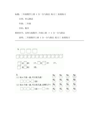 二年级数学上册_4_分一分与除法_练习三_拓展练习