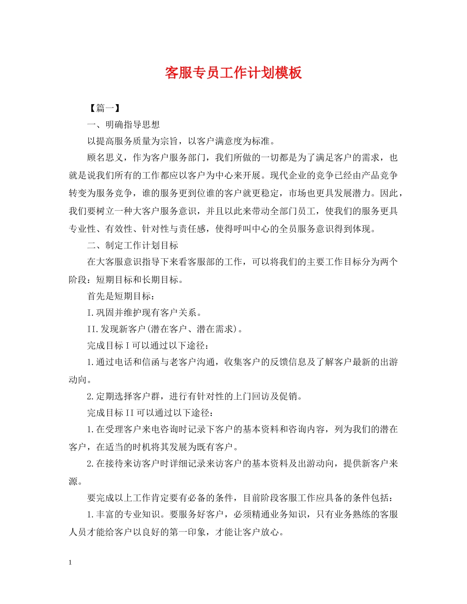 客服专员工作计划模板 _第1页