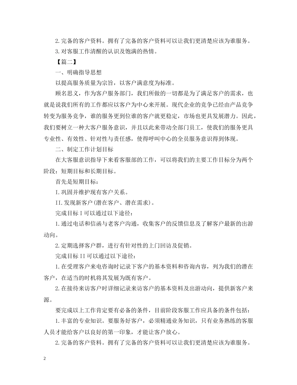 客服专员工作计划模板 _第2页