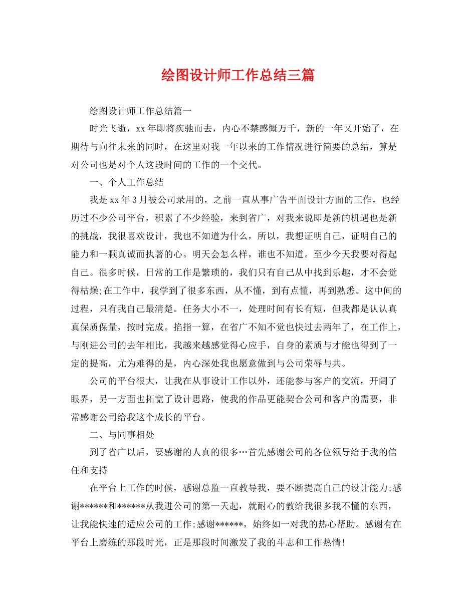 绘图设计师工作总结三篇 _第1页