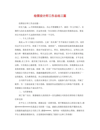 绘图设计师工作总结三篇 
