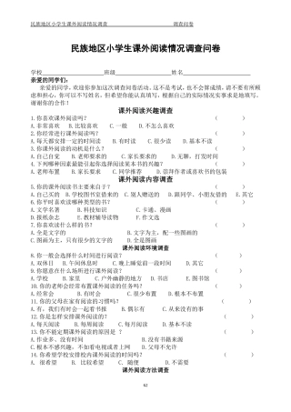 民族地区小学生课外阅读情况调查问卷