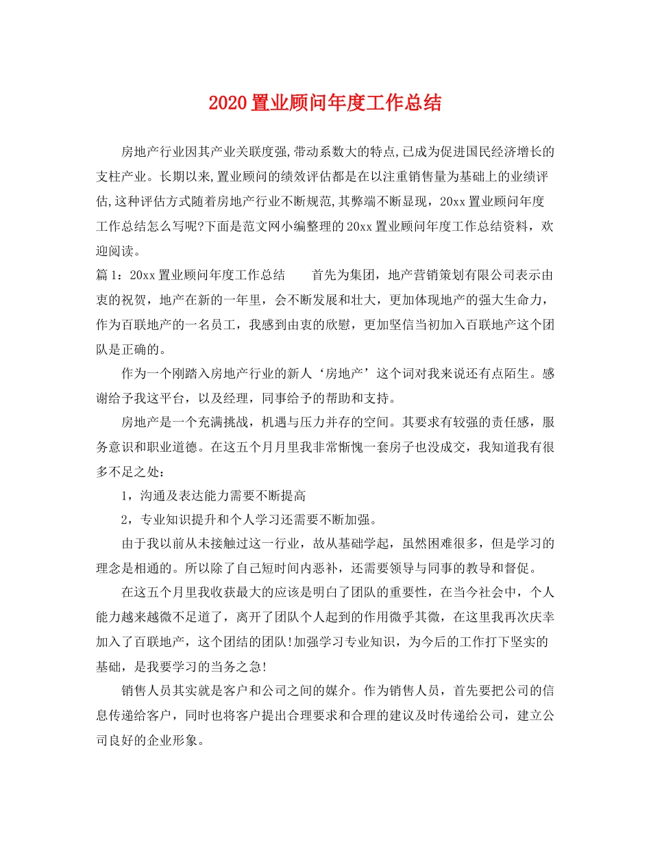 置业顾问年度工作总结 _第1页