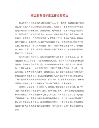 酒店服务员年度工作总结范文 