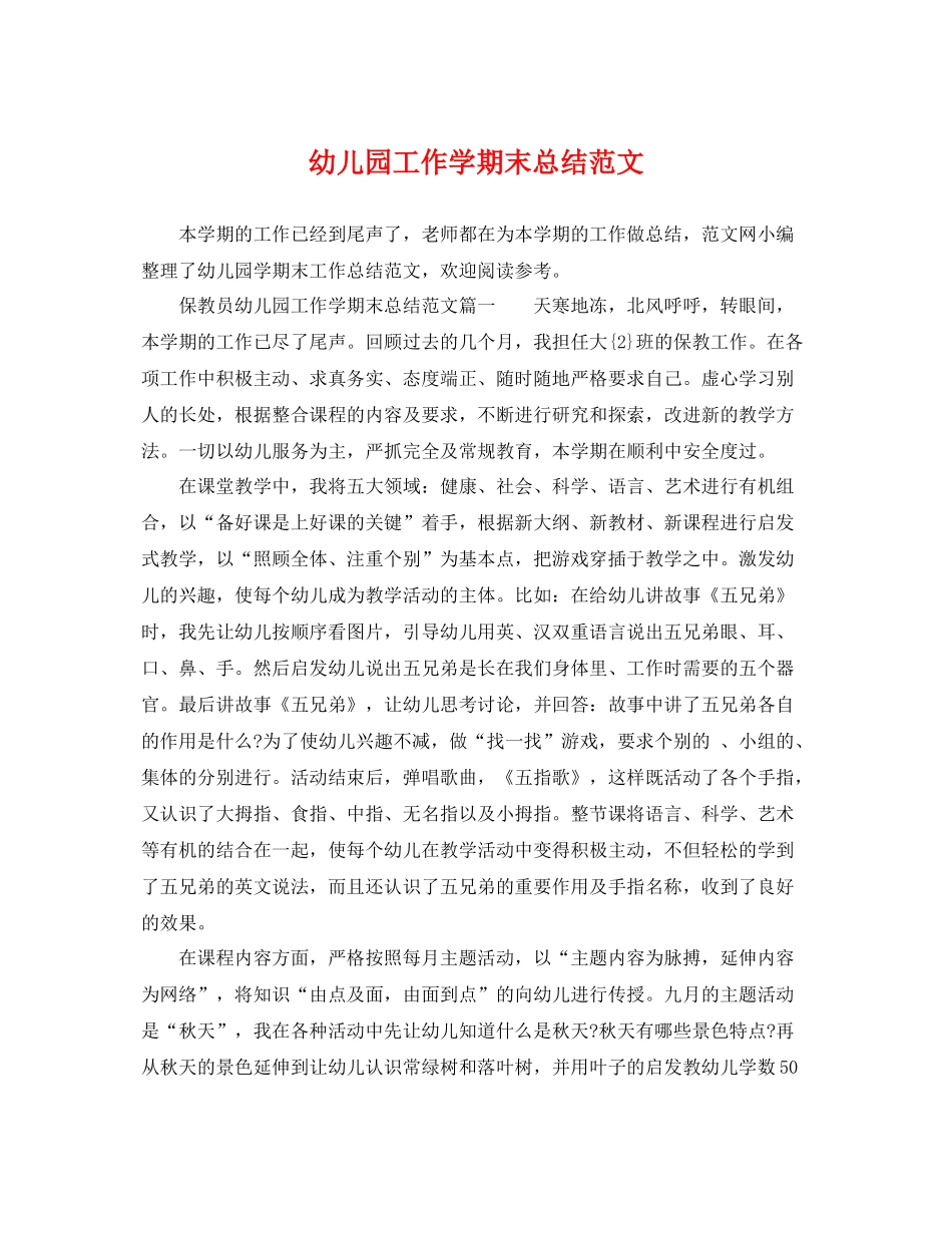 幼儿园工作学期末总结范文 _第1页