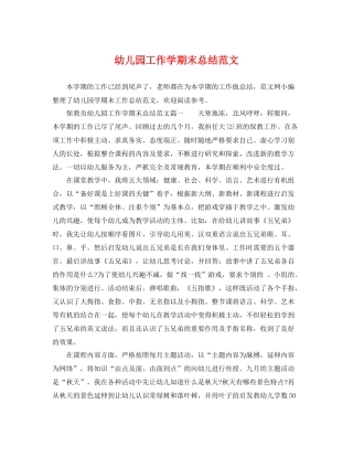 幼儿园工作学期末总结范文 