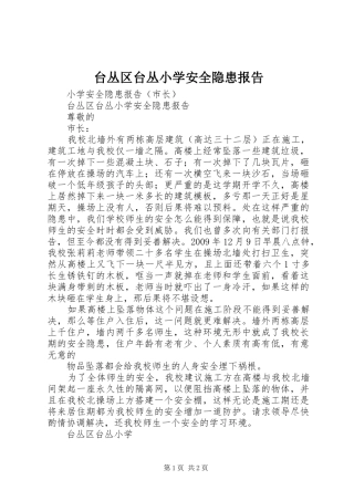 台丛区台丛小学安全隐患报告