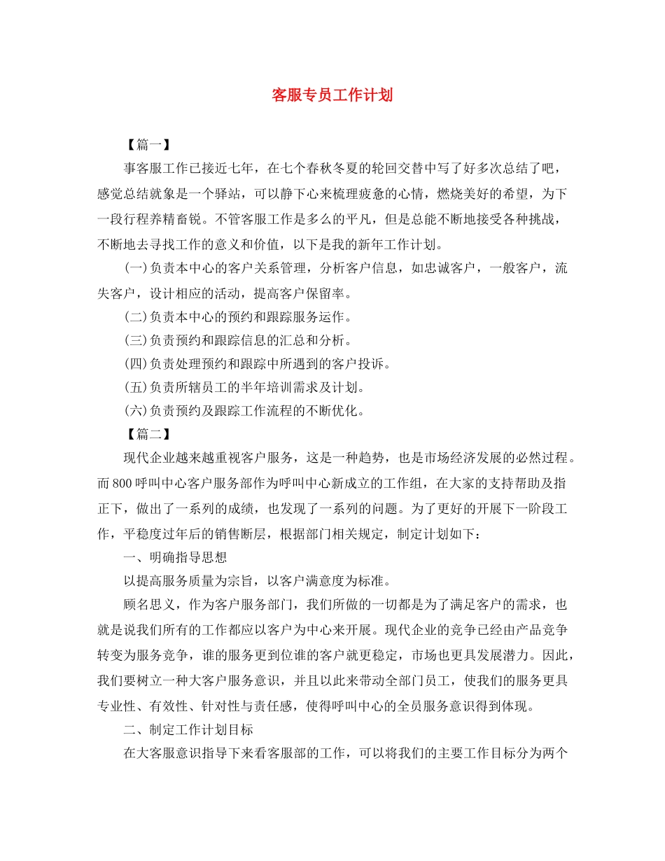 客服专员工作计划 _第1页