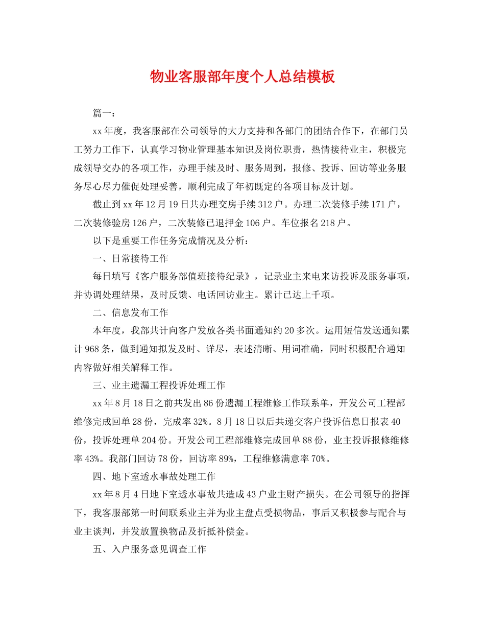 物业客服部年度个人总结模板 _第1页