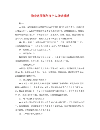 物业客服部年度个人总结模板 