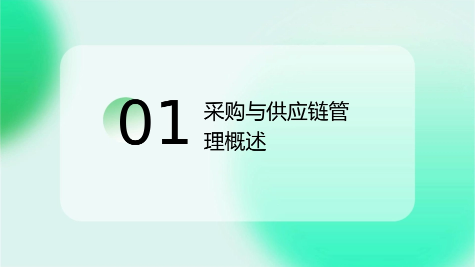 采购与供应链管理实务教材课件_第3页