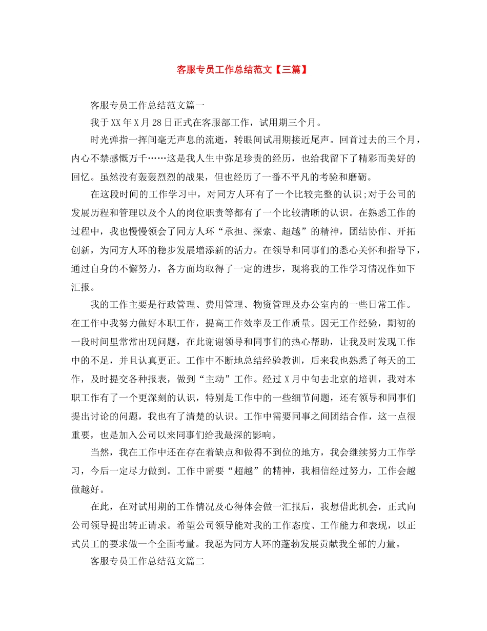 客服专员工作总结范文【三篇】 _第1页