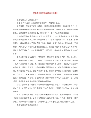 客服专员工作总结范文【三篇】 