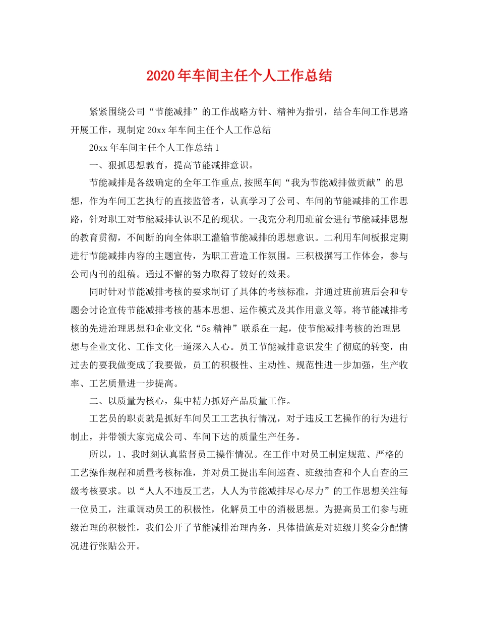 2020年车间主任个人工作总结 _第1页