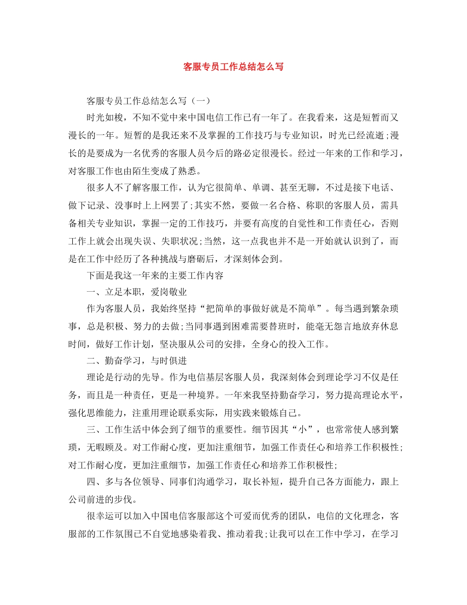 客服专员工作总结怎么写 _第1页