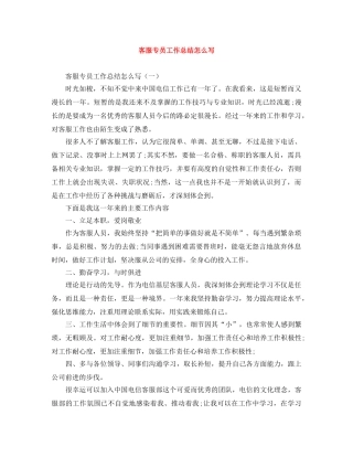 客服专员工作总结怎么写 