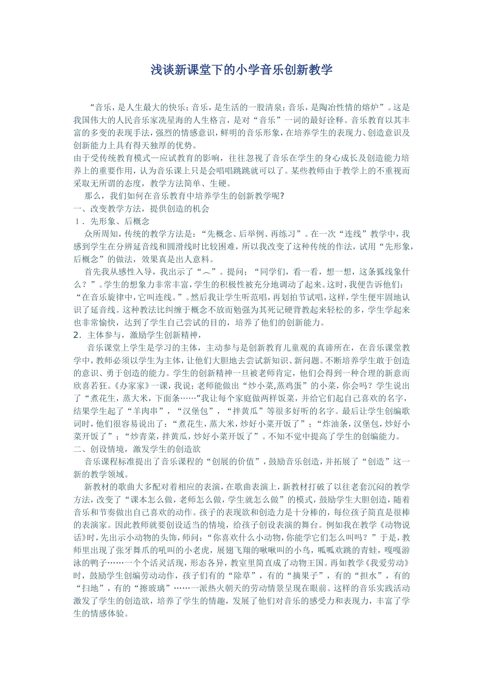 浅谈新课堂下的小学音乐创新教学_第1页