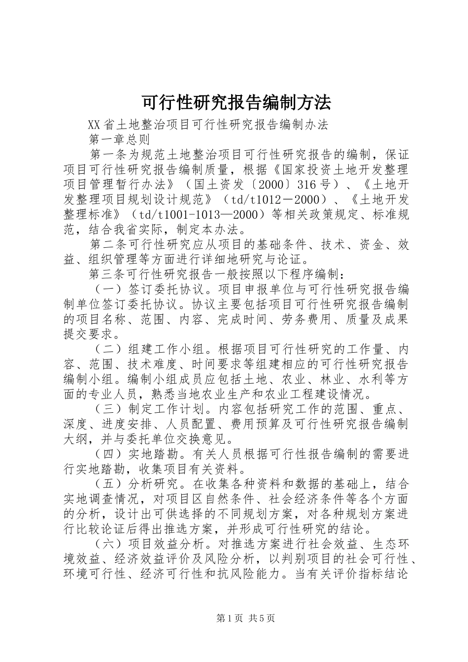 可行性研究报告编制方法_第1页
