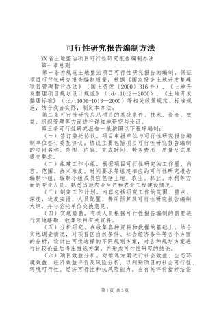 可行性研究报告编制方法