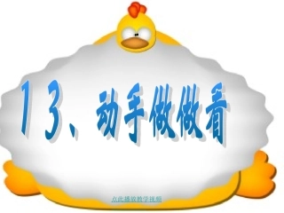 《动手做做看》1