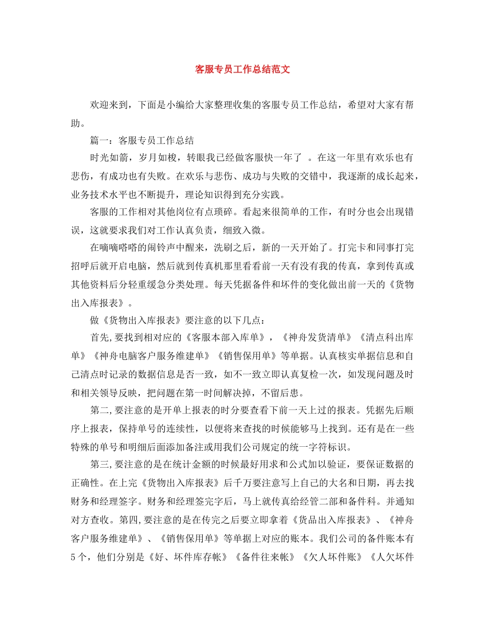 客服专员工作总结范文 _第1页