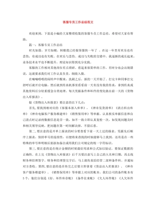 客服专员工作总结范文 