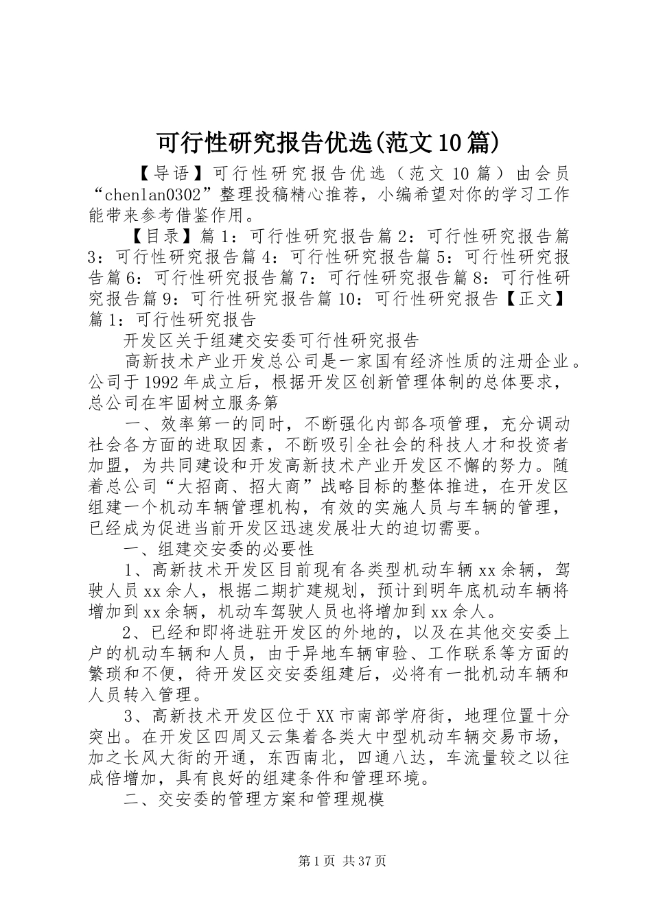 可行性研究报告优选(范文10篇)_第1页