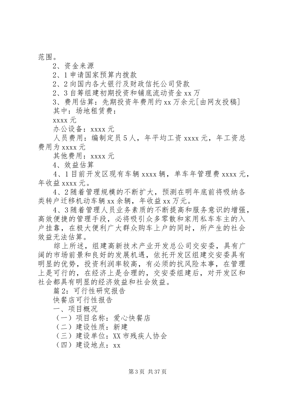 可行性研究报告优选(范文10篇)_第3页