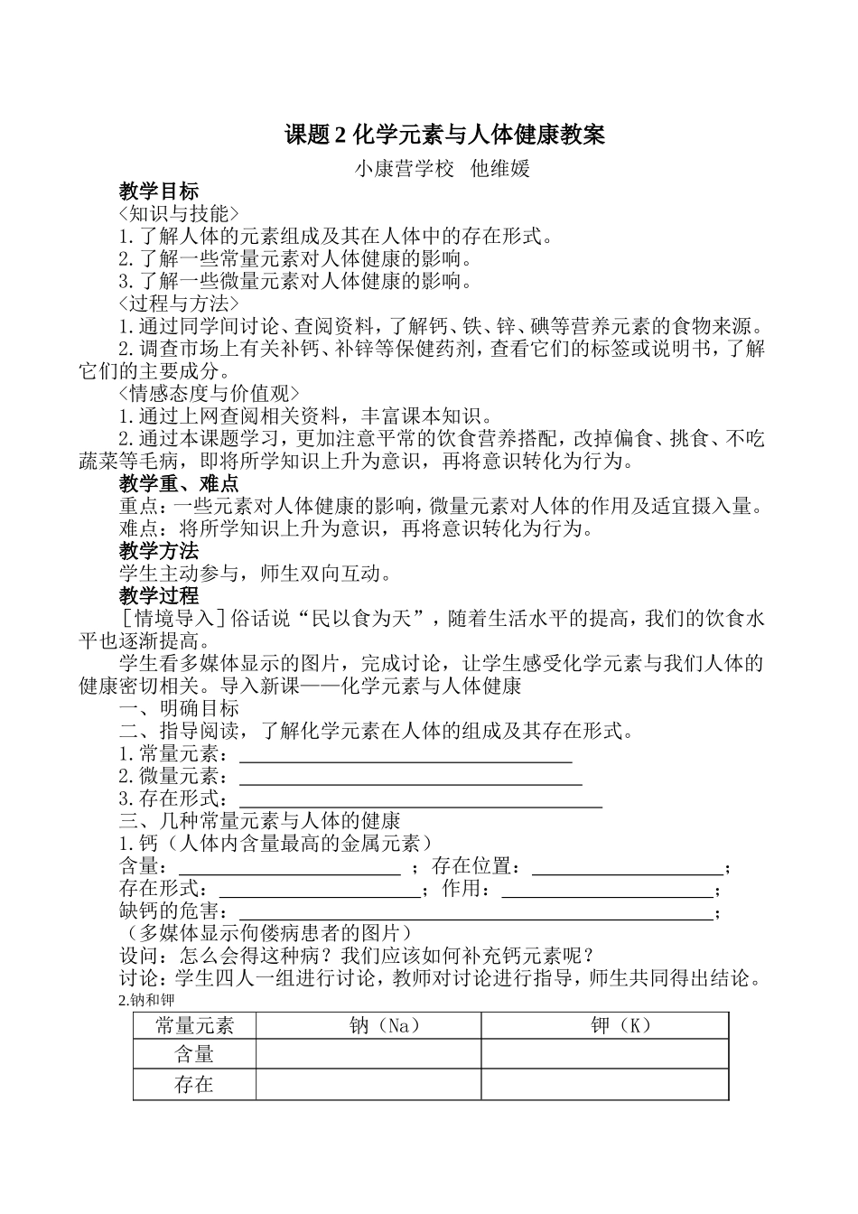 课题2化学元素与人体健康教案_第1页