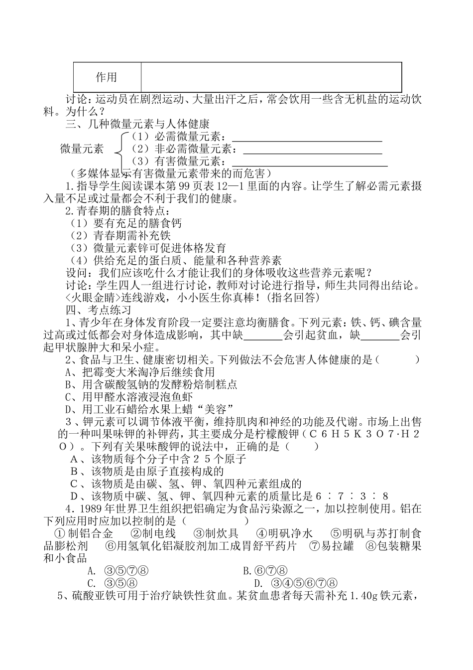 课题2化学元素与人体健康教案_第2页