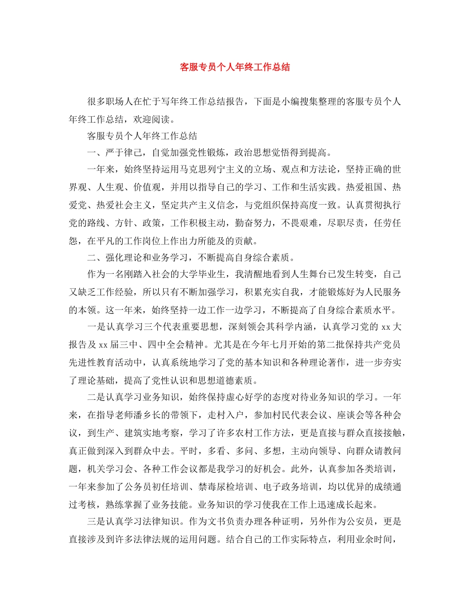 客服专员个人年终工作总结 _第1页