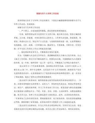 客服专员个人年终工作总结 