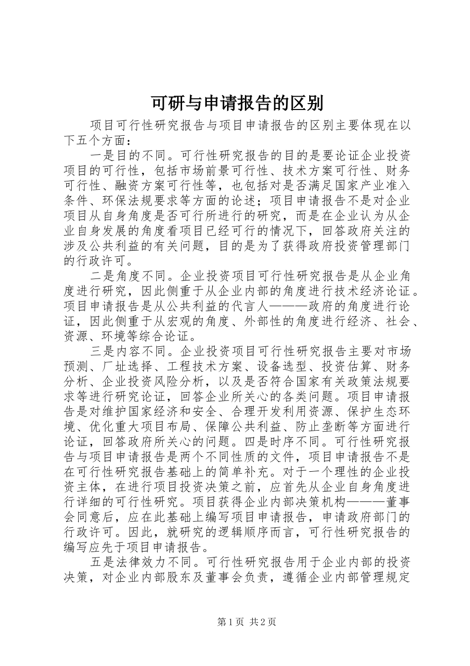 可研与申请报告的区别_第1页