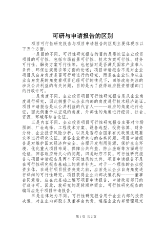 可研与申请报告的区别